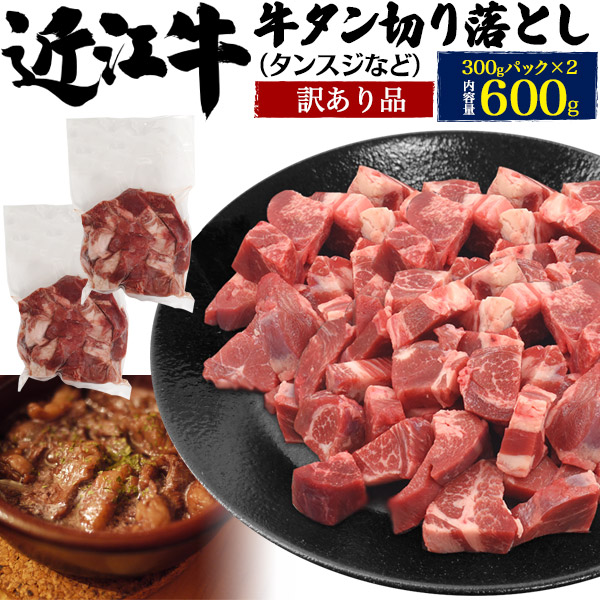 送料無料<br>近江牛 タンスジ 300g×2 計600g