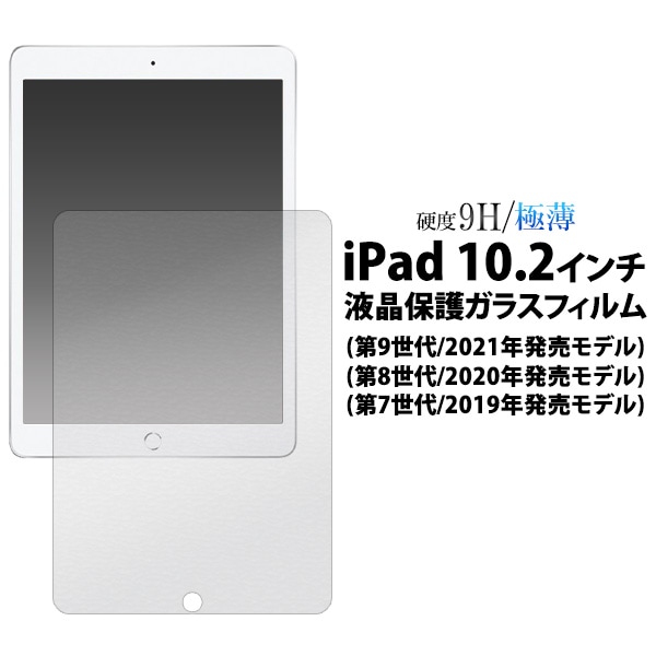 メール便送料無料<br>iPad 10.2インチ用液晶保護ガラスフィルム