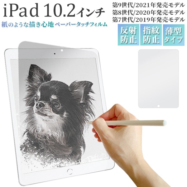 メール便送料無料<br>iPad 10.2インチ用液晶保護ペーパータッチフィルム