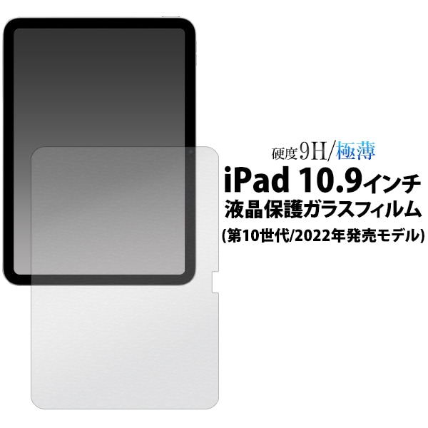 メール便送料無料<br>iPad 10.9インチ用液晶保護ガラスフィルム