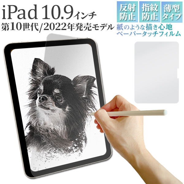 メール便送料無料<br>iPad 10.9インチ用液晶保護ペーパータッチフィルム