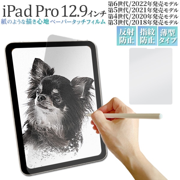 メール便送料無料<br>iPad Pro 12.9インチ用液晶保護ペーパータッチフィルム