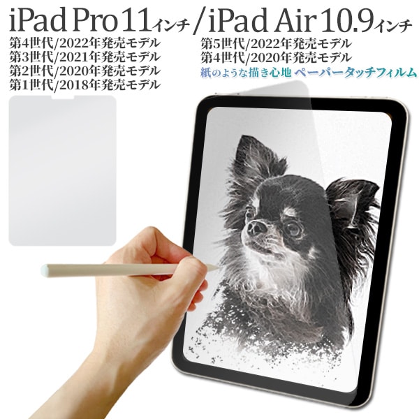 メール便送料無料<br>iPad Pro 11インチ/iPad Air 10.9インチ用液晶保護ペーパータッチフィルム