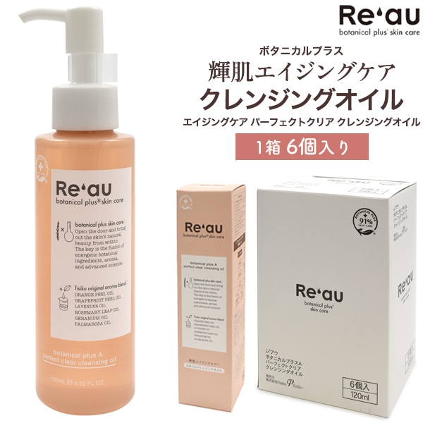 送料無料<br>Re'au(レアウ)  エイジングケア パーフェクトクリア クレンジングオイル 1箱6個入り