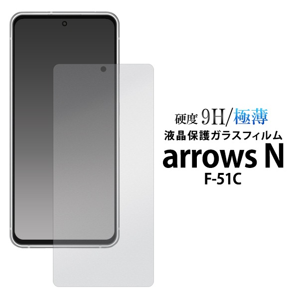 メール便送料無料<br>arrows N F-51C用液晶保護ガラスフィルム