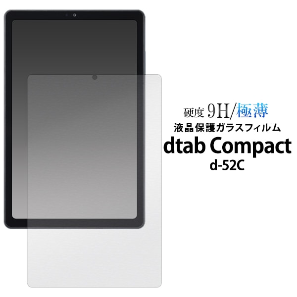 メール便送料無料<br>dtab Compact d-52C用液晶保護ガラスフィルム