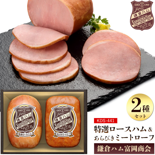 送料無料<br>鎌倉ハム 富岡商会 特選ロースハム・ミートローフ2本詰め KDS-441