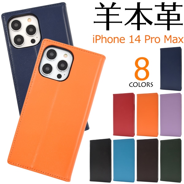 メール便送料無料<br>iPhone 14 Pro Max用シープスキンレザー手帳型ケース