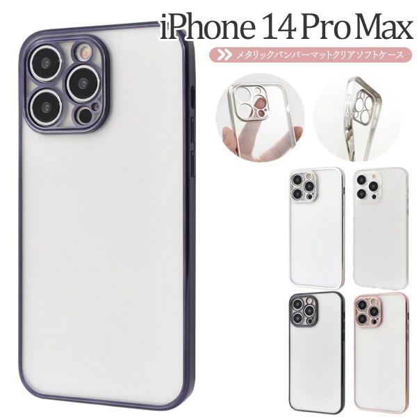 メール便送料無料<br>iPhone 14 Pro Max用メタルリックバンパーマットクリアソフトケース