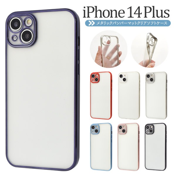 メール便送料無料<br>iPhone 14 Plus用メタルリックバンパーマットクリアソフトケース