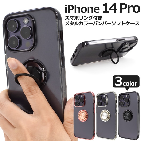 メール便送料無料<br>iPhone 14 Pro用スマホリング付きメタルカラーバンパーソフトクリアケース