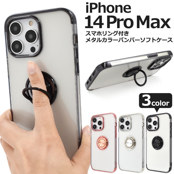 メール便送料無料<br>iPhone 14 Pro Max用スマホリング付きメタルカラーバンパーソフトクリアケース