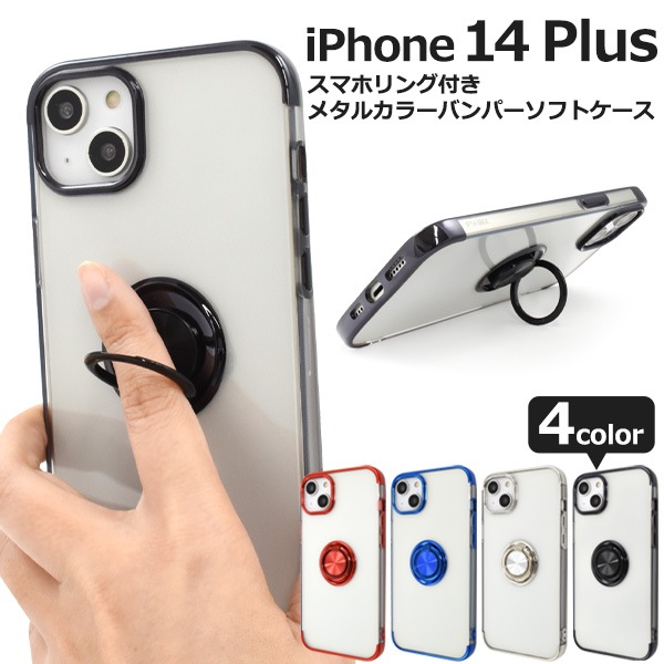メール便送料無料<br>iPhone 14 Plus用スマホリング付きメタルカラーバンパーソフトクリアケース