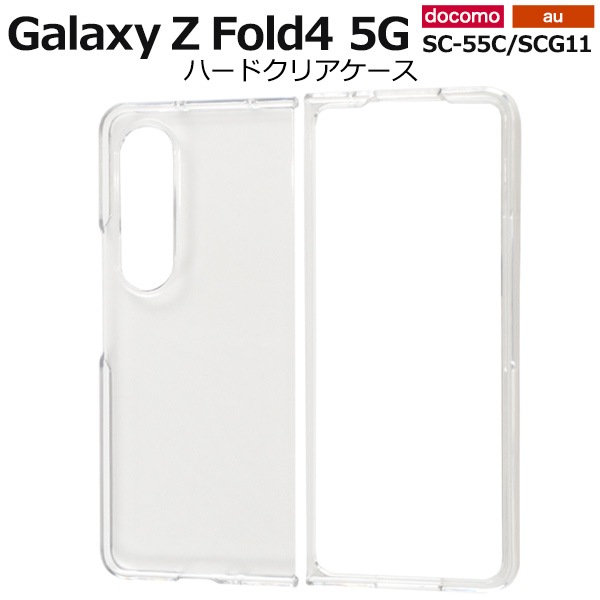 メール便送料無料<br>Galaxy Z Fold4 5G SC-55C/SCG11用ハードクリアケース