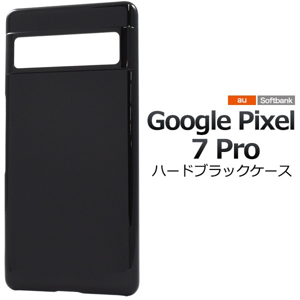 メール便送料無料<br>Google Pixel 7 Pro用ハードブラックケース