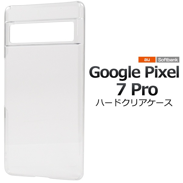 メール便送料無料<br>Google Pixel 7 Pro用ハードクリアケース