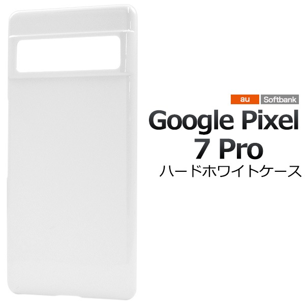 メール便送料無料<br>Google Pixel 7 Pro用ハードホワイトケース