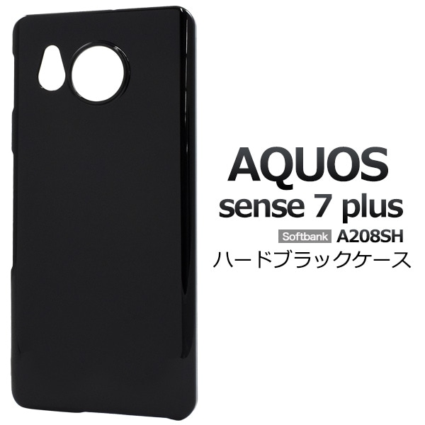 メール便送料無料<br>AQUOS sense7 plus用ハードブラックケース