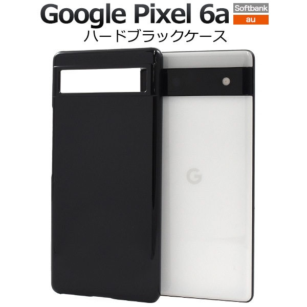 メール便送料無料<br>Google Pixel 6a用ハードブラックケース