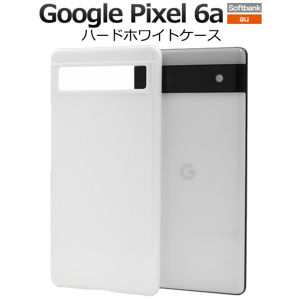 メール便送料無料<br>Google Pixel 6a用ハードホワイトケース