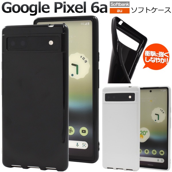 メール便送料無料<br>Google Pixel 6a用カラーソフトケース