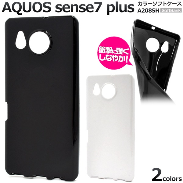 メール便送料無料<br>AQUOS sense7 plus用カラーソフトケース