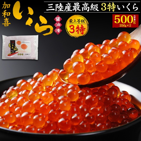 クール便送料無料<br>加和喜 3特 味付けいくら 500ｇ