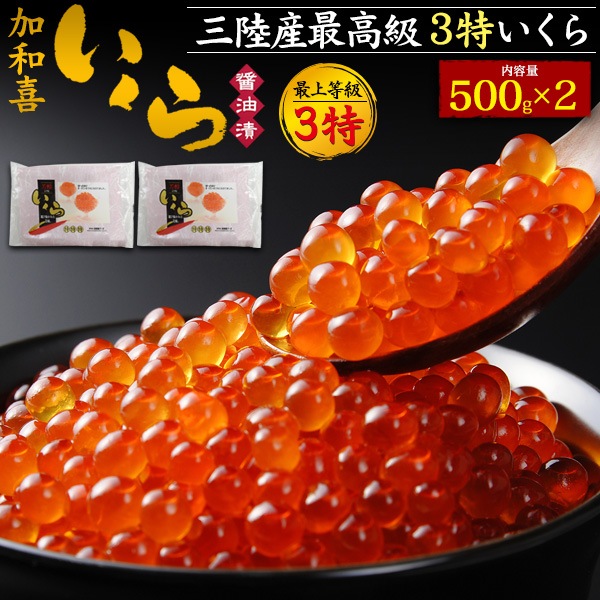 クール便送料無料<br>加和喜 3特 味付けいくら 500ｇ×2