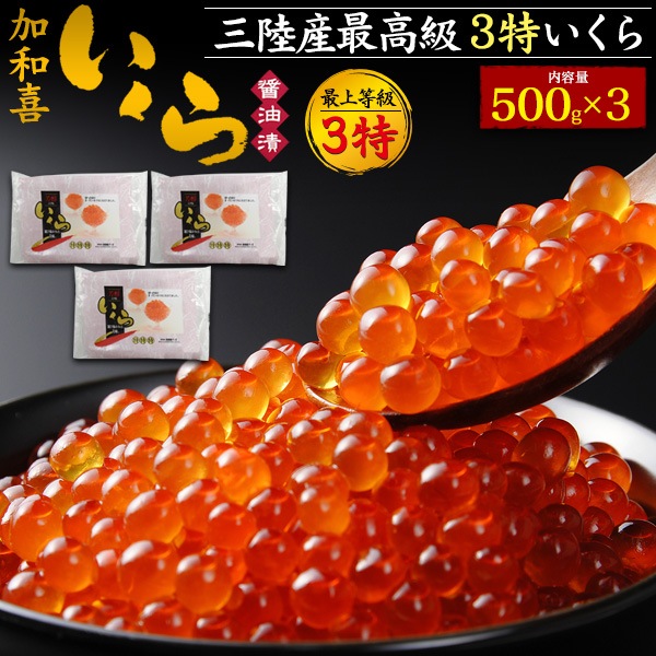 クール便送料無料<br>加和喜 3特 味付けいくら 500ｇ×3