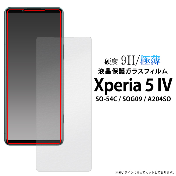 メール便送料無料<br>Xperia 5 IV 用液晶保護ガラスフィルム