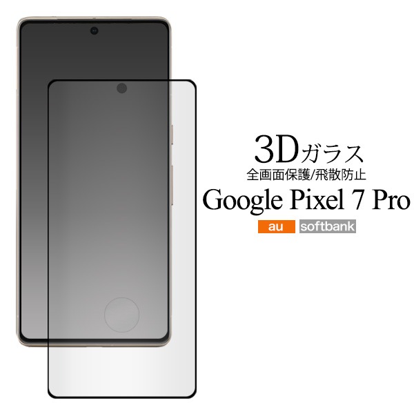 メール便送料無料<br>Google Pixel 7 Pro用液晶保護3Dガラスフィルム