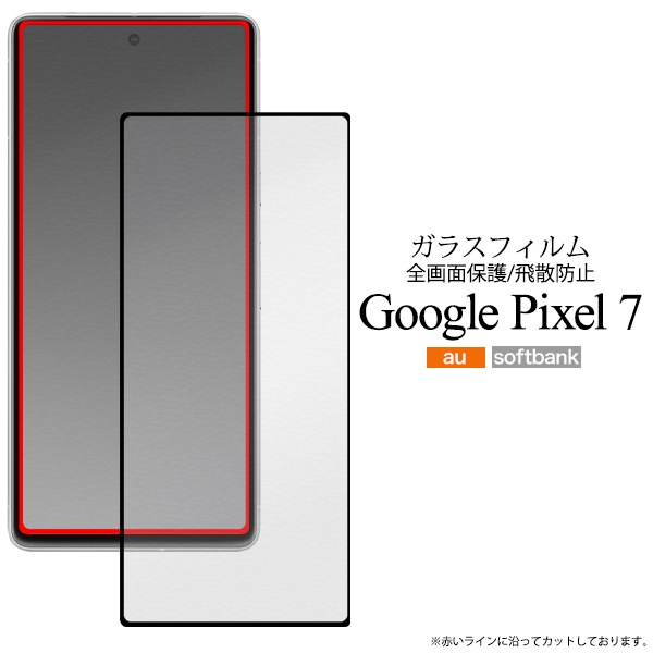 メール便送料無料<br>Google Pixel 7用液晶保護ガラスフィルム