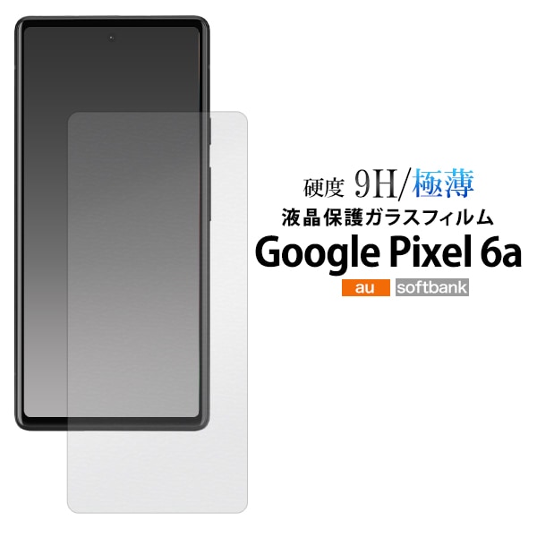 メール便送料無料<br>Google Pixel 6a用液晶保護ガラスフィルム