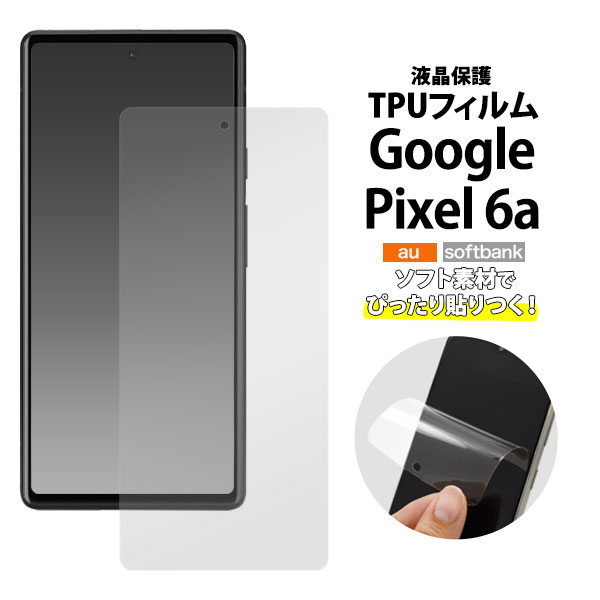 メール便送料無料<br>Google Pixel 6a用液晶保護TPUフィルム
