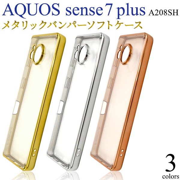 メール便送料無料<br>AQUOS sense7 plus用メタリックバンパーソフトクリアケース