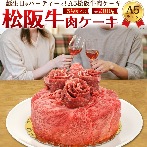 クール便送料無料<br>【訳あり/賞味期限間近】A5ランク松阪牛 肉ケーキ 合計300g (2人前)（5号サイズ）