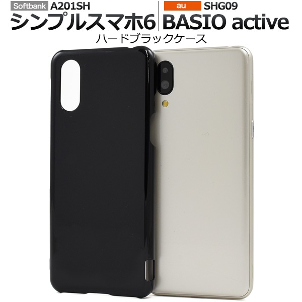 メール便送料無料<br>シンプルスマホ6 A201SH/BASIO active SHG09用ハードブラックケース