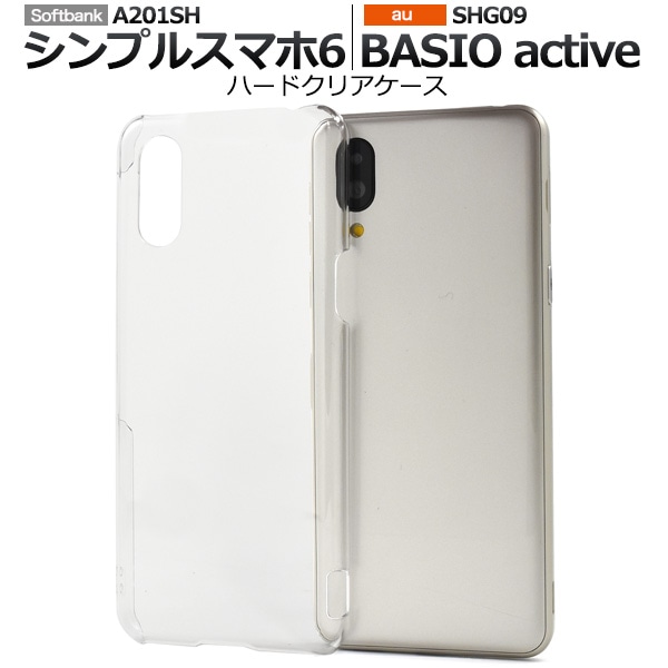 メール便送料無料<br>シンプルスマホ6 A201SH/BASIO active SHG09用ハードクリアケース