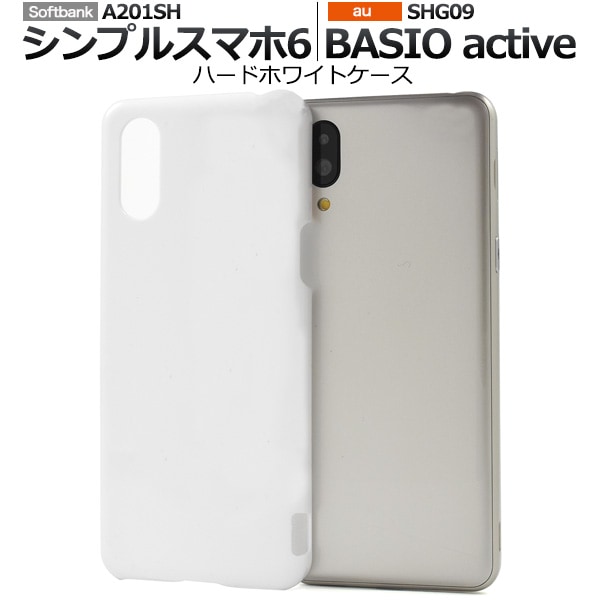 メール便送料無料<br>シンプルスマホ6 A201SH/BASIO active SHG09用ハードホワイトケース
