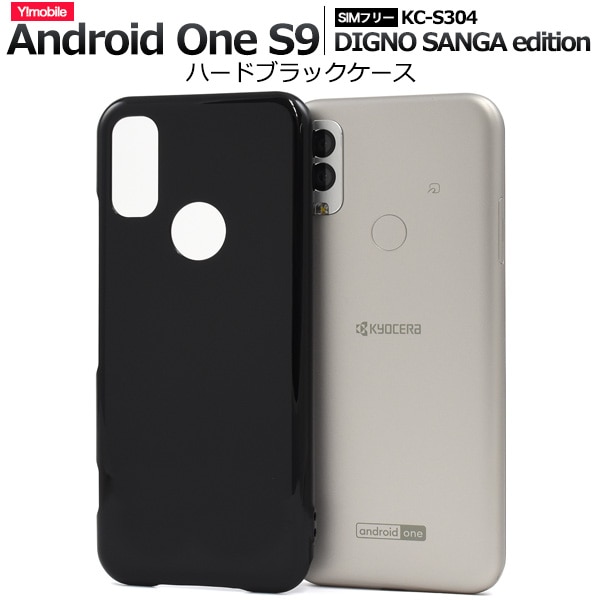 メール便送料無料<br>Android One S9/DIGNO SANGA edition用ハードブラックケース