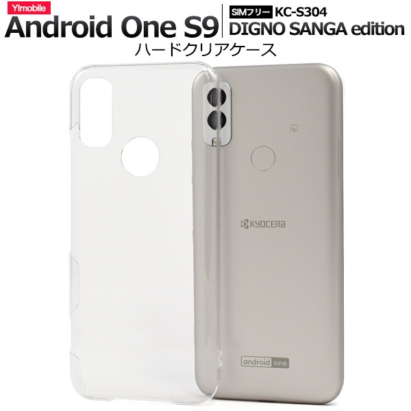 メール便送料無料<br>Android One S9/DIGNO SANGA edition用ハードクリアケース