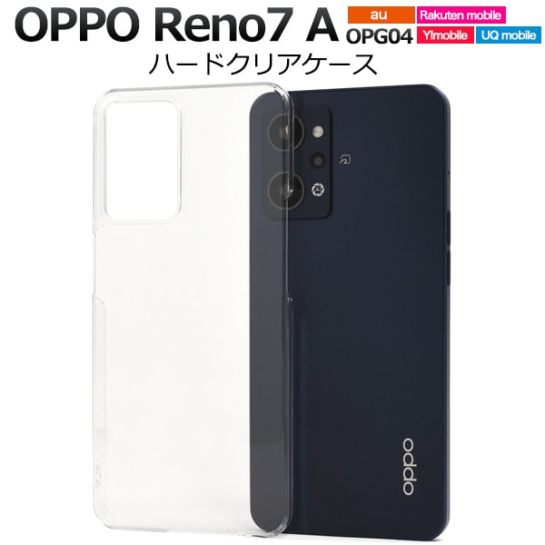 メール便送料無料<br>OPPO Reno7 A OPG04用ハードクリアケース