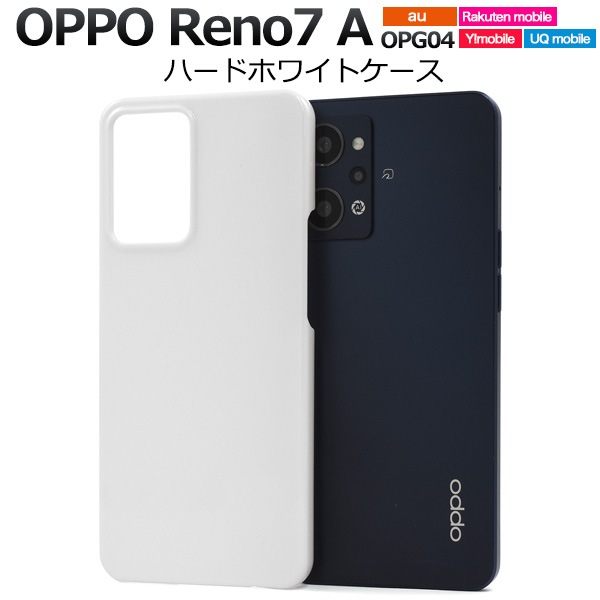 メール便送料無料<br>OPPO Reno7 A OPG04用ハードホワイトケース