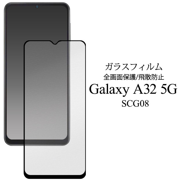 メール便送料無料<br>Galaxy A32 5G SCG08用 液晶保護ガラスフィルム