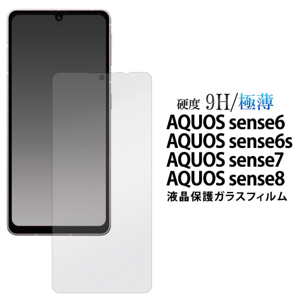 メール便送料無料<br>AQUOS sense6/AQUOS sense6s/AQUOS sense7/AQUOS sense8用 液晶保護ガラスフィルム