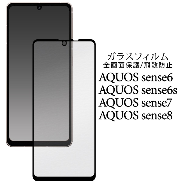 メール便送料無料<br>AQUOS sense6/AQUOS sense6s/AQUOS sense7/AQUOS sense8用 液晶保護ガラスフィルム