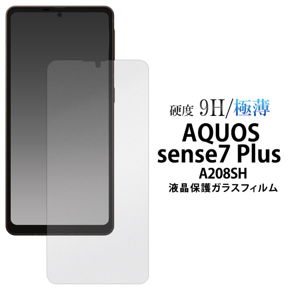 メール便送料無料<br>AQUOS sense7 plus A208SH 用液晶保護ガラスフィルム