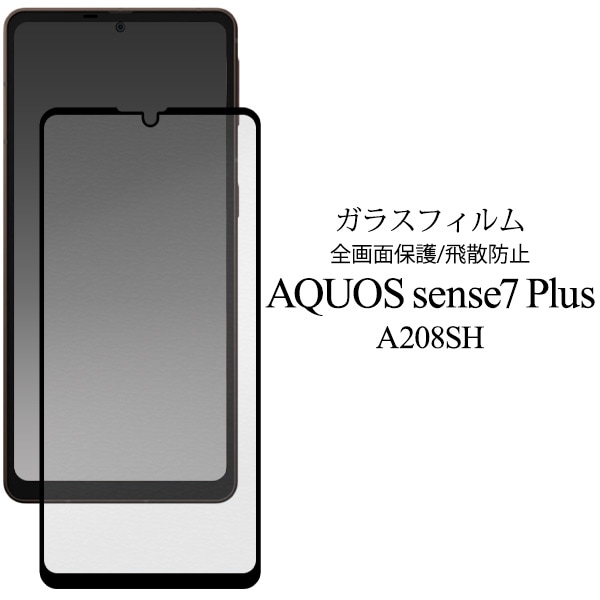 メール便送料無料<br>AQUOS sense7 plus A208SH 用液晶保護ガラスフィルム