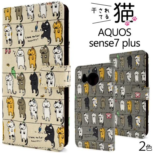 メール便送料無料<br>AQUOS sense7 plus用干されてる猫手帳型ケース