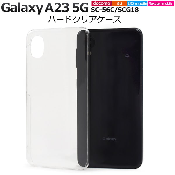 メール便送料無料<br>Galaxy A23 5G SC-56C/SCG18用ハードクリアケース